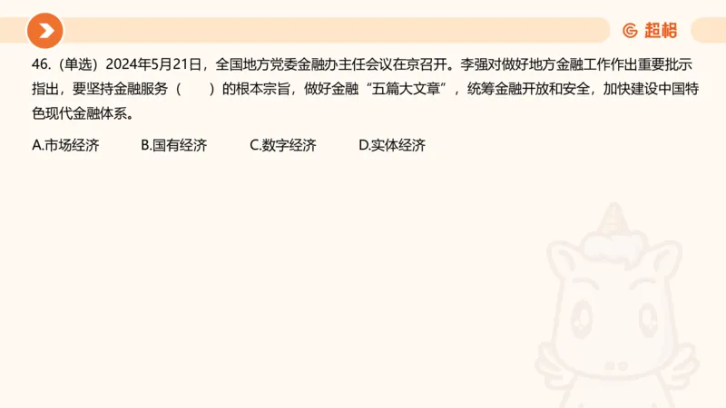 5月时政刷题课件_20240607180038_2026考公资料_（05）超格_超格时政_24时政合集_2024超格时政梳理+时政刷题_2024年时政刷题_05、5月时政刷题