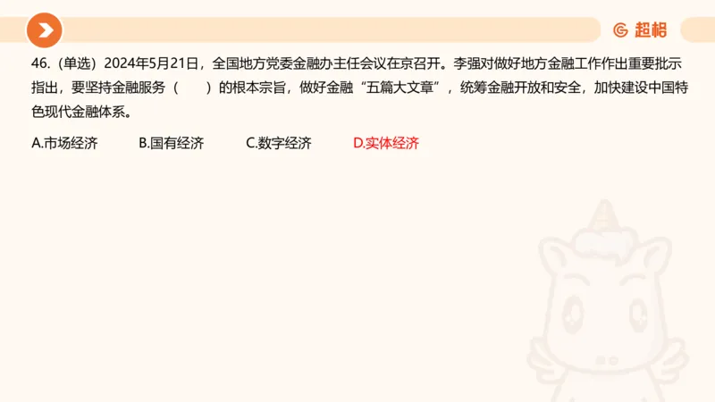 5月时政刷题课件_20240607180038_2026考公资料_（05）超格_超格时政_24时政合集_2024超格时政梳理+时政刷题_2024年时政刷题_05、5月时政刷题