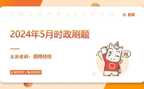5月时政刷题课件_20240607180038_2026考公资料_（05）超格_超格时政_24时政合集_2024超格时政梳理+时政刷题_2024年时政刷题_05、5月时政刷题