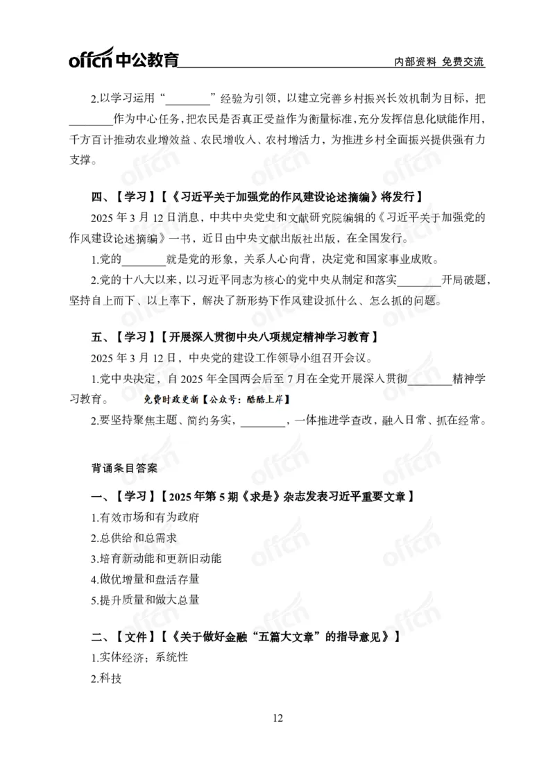 3月上月半串讲及背诵清单_2026考公资料_（11）小黑（离职去上岸村了）_公基时政政治理论小黑合集（2024+2025）_时政2025中公小黑全年时政_01.2025年半月时政串讲_讲义