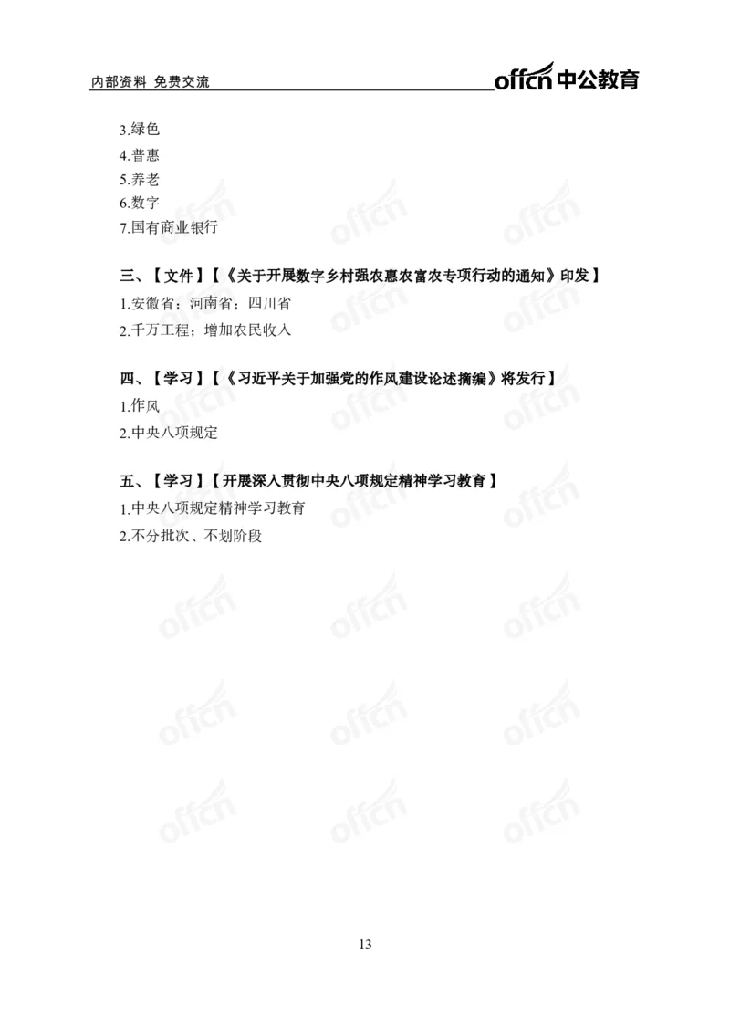 3月上月半串讲及背诵清单_2026考公资料_（11）小黑（离职去上岸村了）_公基时政政治理论小黑合集（2024+2025）_时政2025中公小黑全年时政_01.2025年半月时政串讲_讲义