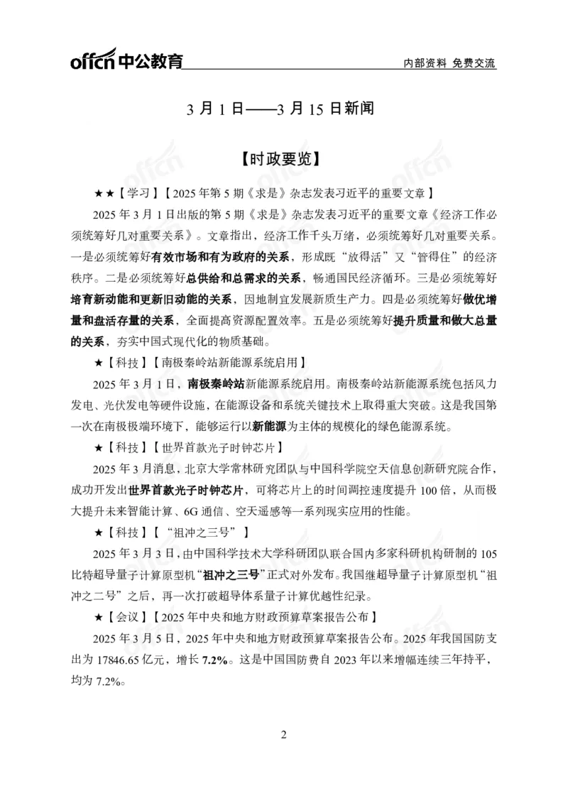 3月上月半串讲及背诵清单_2026考公资料_（11）小黑（离职去上岸村了）_公基时政政治理论小黑合集（2024+2025）_时政2025中公小黑全年时政_01.2025年半月时政串讲_讲义