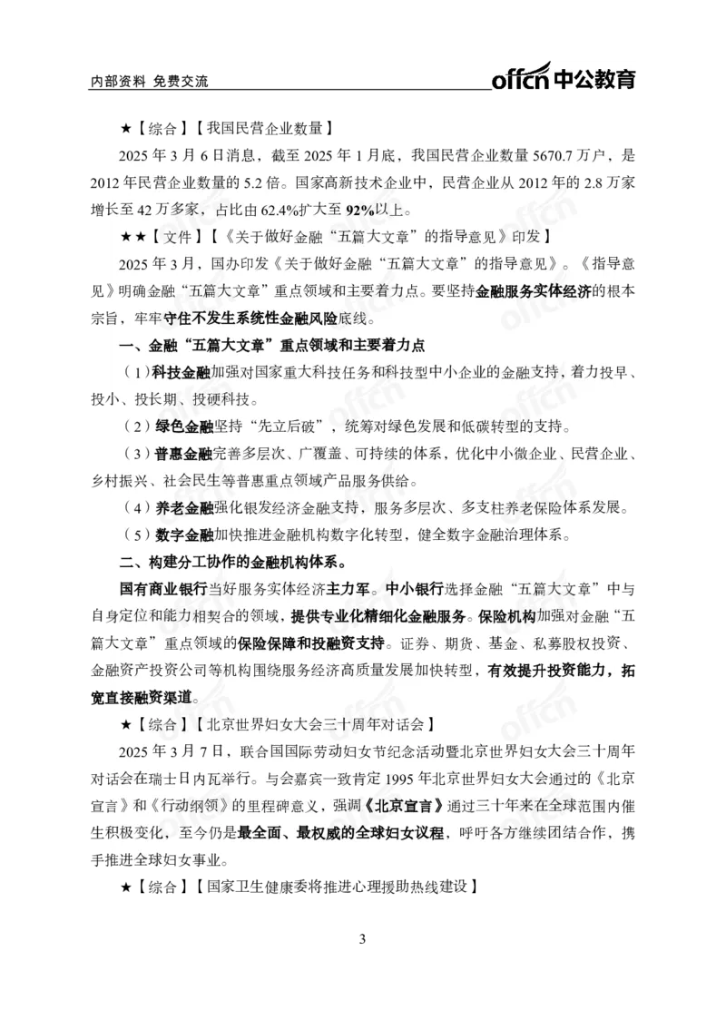 3月上月半串讲及背诵清单_2026考公资料_（11）小黑（离职去上岸村了）_公基时政政治理论小黑合集（2024+2025）_时政2025中公小黑全年时政_01.2025年半月时政串讲_讲义