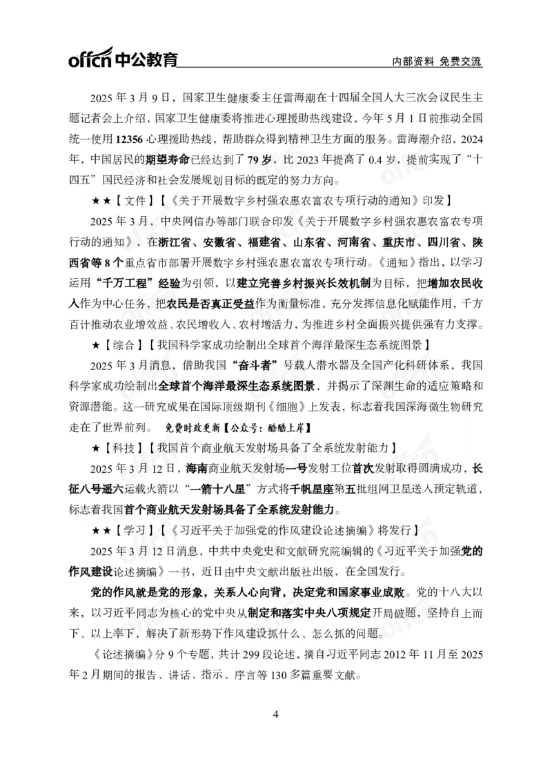 3月上月半串讲及背诵清单_2026考公资料_（11）小黑（离职去上岸村了）_公基时政政治理论小黑合集（2024+2025）_时政2025中公小黑全年时政_01.2025年半月时政串讲_讲义