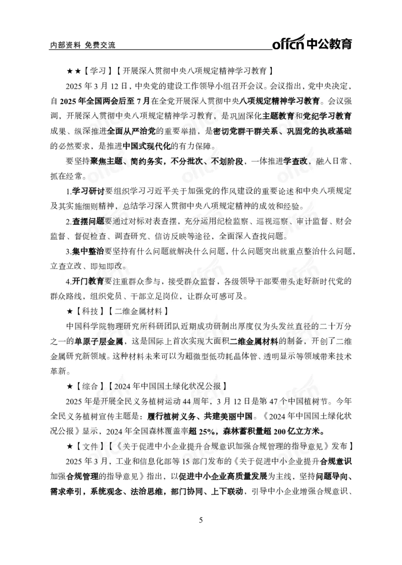3月上月半串讲及背诵清单_2026考公资料_（11）小黑（离职去上岸村了）_公基时政政治理论小黑合集（2024+2025）_时政2025中公小黑全年时政_01.2025年半月时政串讲_讲义