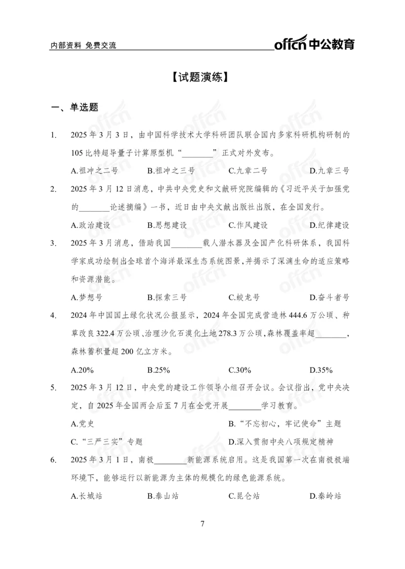 3月上月半串讲及背诵清单_2026考公资料_（11）小黑（离职去上岸村了）_公基时政政治理论小黑合集（2024+2025）_时政2025中公小黑全年时政_01.2025年半月时政串讲_讲义