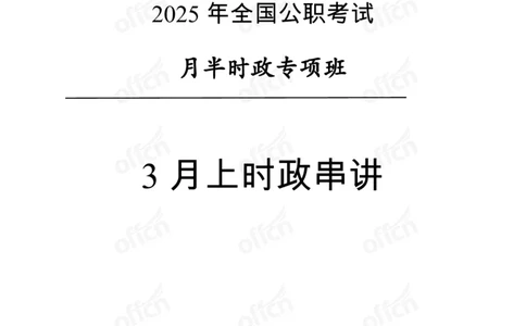3月上月半串讲及背诵清单_2026考公资料_（11）小黑（离职去上岸村了）_公基时政政治理论小黑合集（2024+2025）_时政2025中公小黑全年时政_01.2025年半月时政串讲_讲义