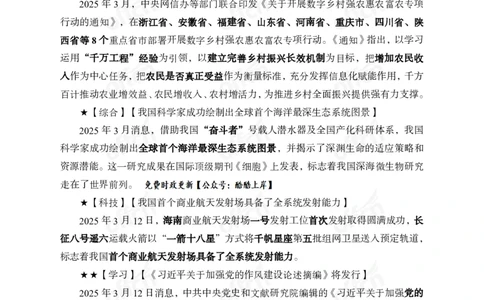 3月上月半串讲及背诵清单_2026考公资料_（11）小黑（离职去上岸村了）_公基时政政治理论小黑合集（2024+2025）_时政2025中公小黑全年时政_01.2025年半月时政串讲_讲义