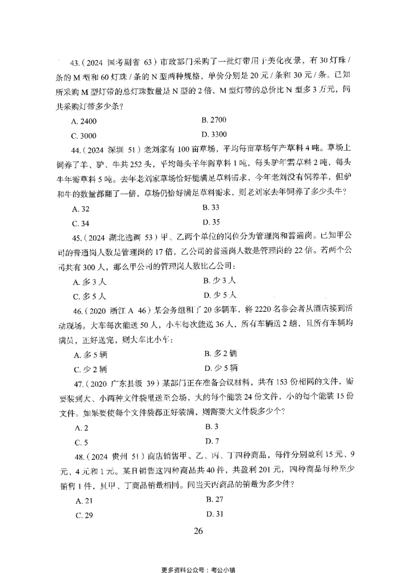 26最新版数量关系上_2026考公资料_（10）粉笔_26行测5000题+申论100（2026版）_26行测5000题版本1（推荐打印）_题目