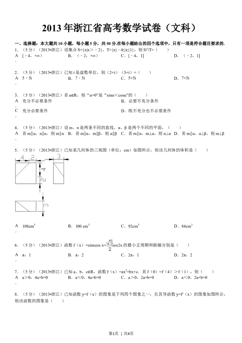 2013年高考数学试卷（文）（浙江）（空白卷）_1.高考2025全国各省真题+答案_01.2008-2024全国高考真题（按省份分类）_22.浙江_2008-2024&middot;（浙江）数学高考真题