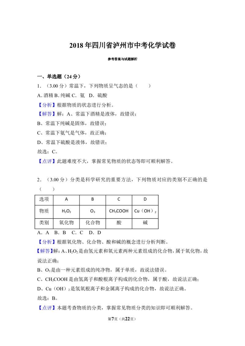 2018年四川省泸州市中考化学试卷（含解析版）_中考真题_5.化学中考真题2015-2024年_地区卷_四川省_四川泸州化学12-22