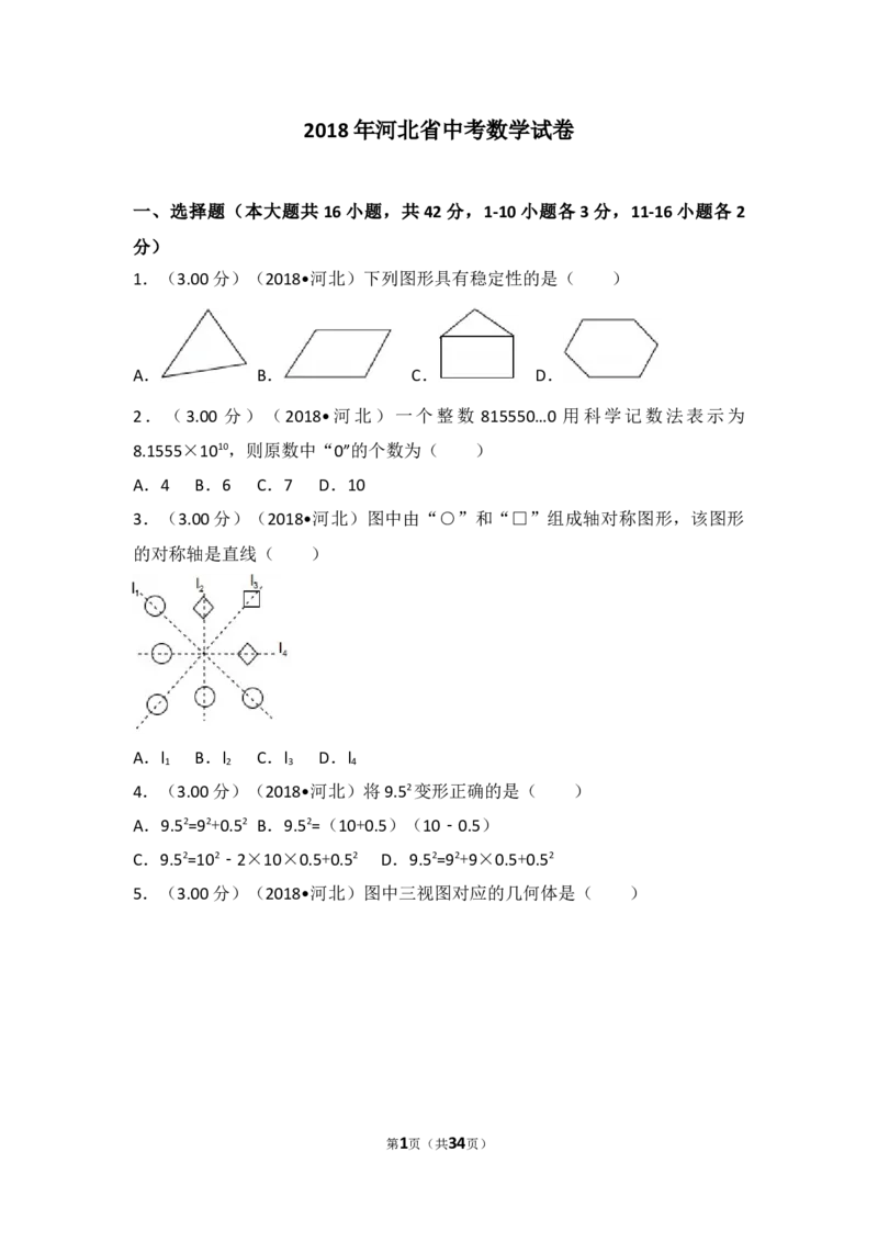 2018年河北省中考数学试题及答案_中考真题_2.数学中考真题2015-2024年_地区卷_河北数学08-23