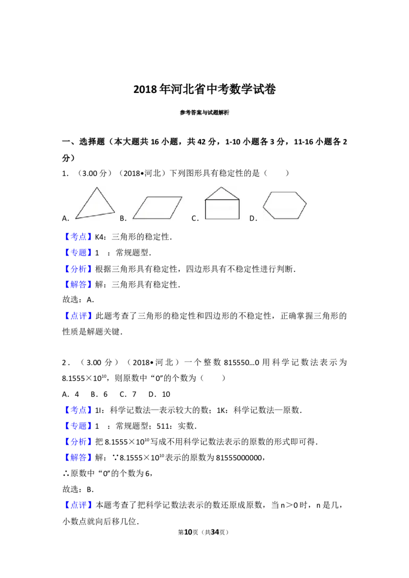 2018年河北省中考数学试题及答案_中考真题_2.数学中考真题2015-2024年_地区卷_河北数学08-23