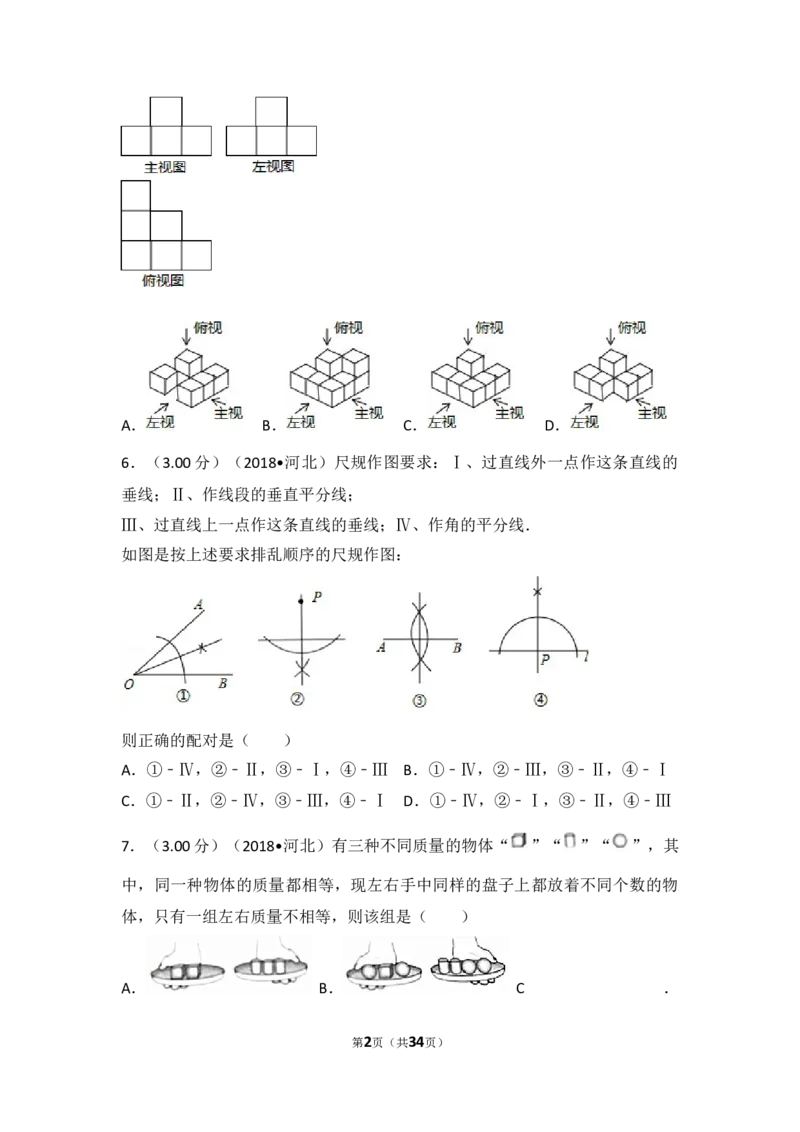 2018年河北省中考数学试题及答案_中考真题_2.数学中考真题2015-2024年_地区卷_河北数学08-23