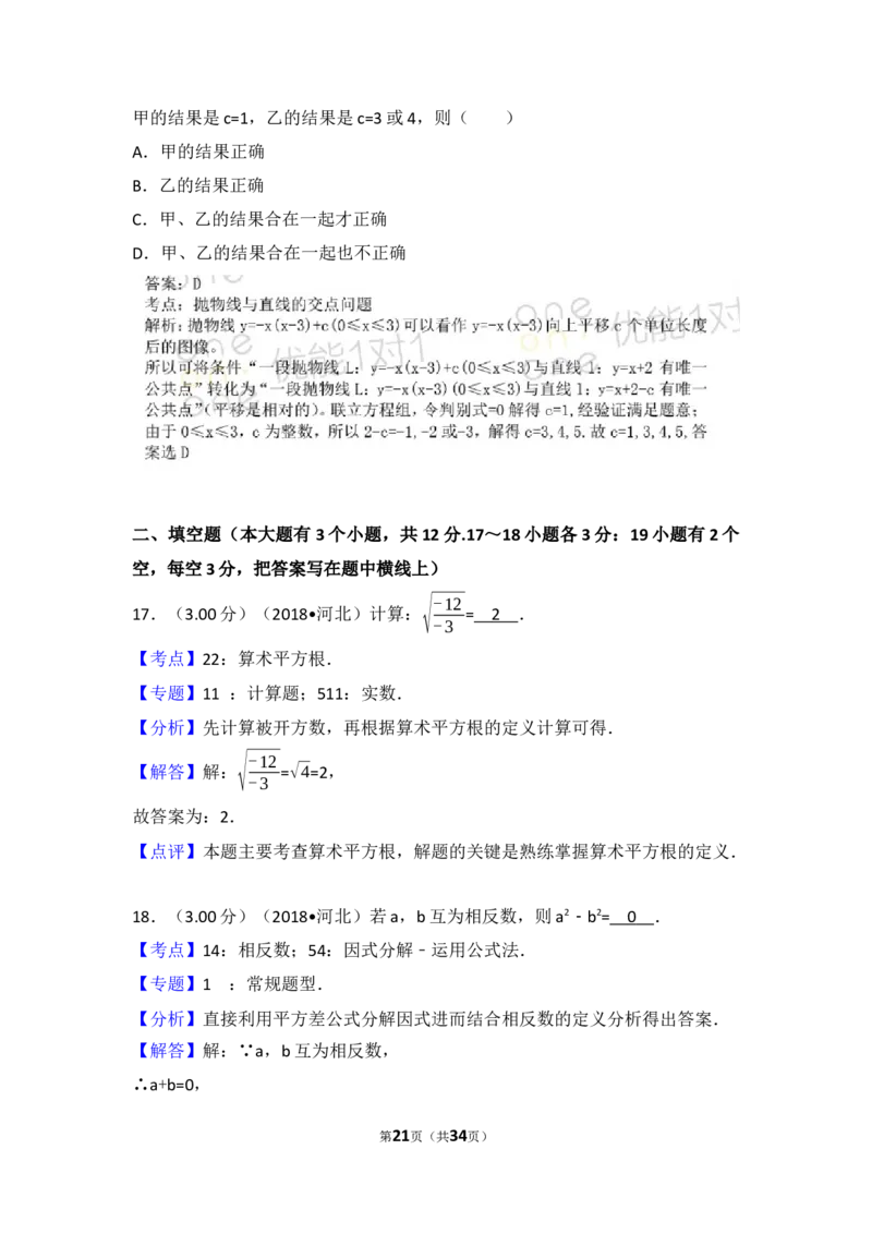 2018年河北省中考数学试题及答案_中考真题_2.数学中考真题2015-2024年_地区卷_河北数学08-23