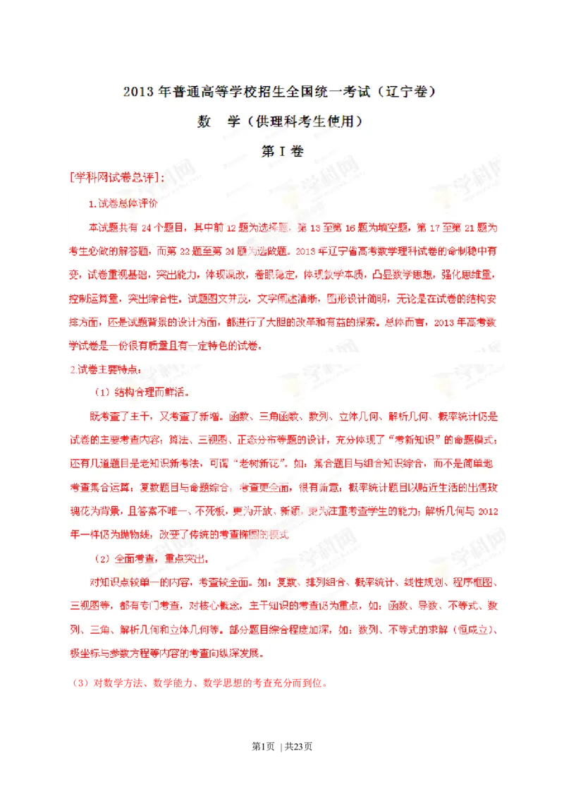 2013年高考数学试卷（理）（辽宁）（解析卷）_1.高考2025全国各省真题+答案_01.2008-2024全国高考真题（按省份分类）_11.辽宁_2008-2024&middot;（辽宁）数学高考真题