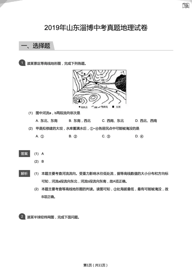 2019年山东淄博中考真题地理试卷（解析版）_中考真题_9.地理中考真题2015-2024年_地区卷_山东省_山东淄博地理10-21缺19