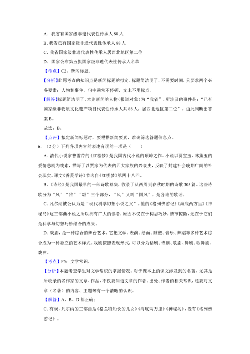 2018年青海省中考语文试卷（省卷）（含解析版）_中考真题_1.语文中考真题2015-2024年_地区卷_青海语文10-21
