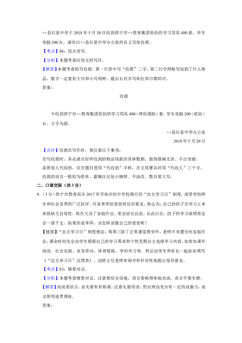 2018年青海省中考语文试卷（省卷）（含解析版）_中考真题_1.语文中考真题2015-2024年_地区卷_青海语文10-21