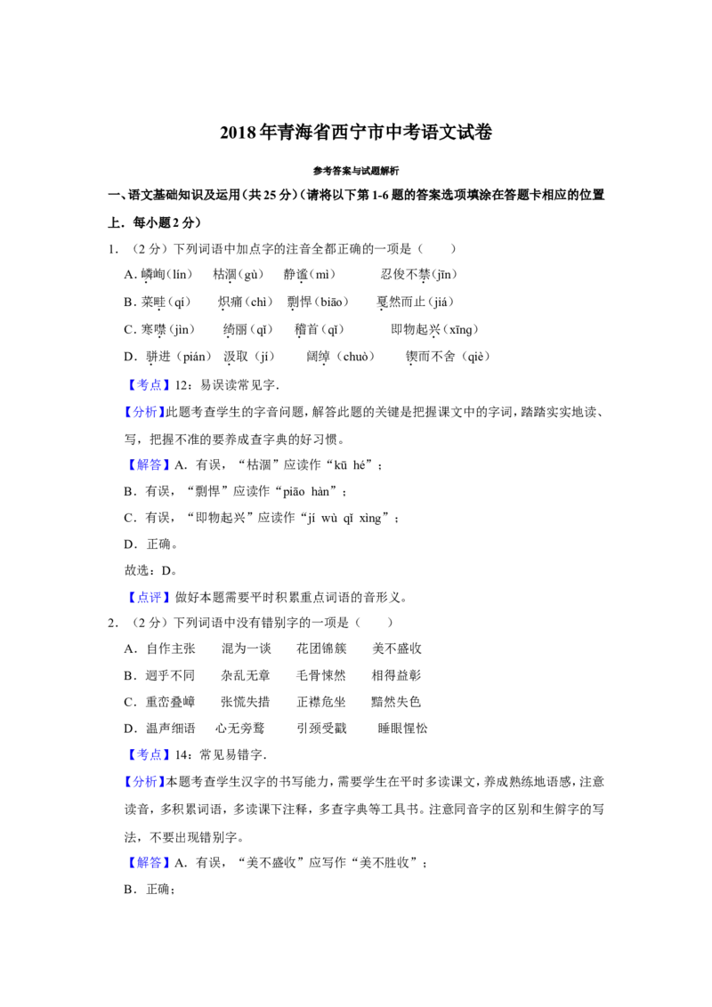 2018年青海省中考语文试卷（省卷）（含解析版）_中考真题_1.语文中考真题2015-2024年_地区卷_青海语文10-21