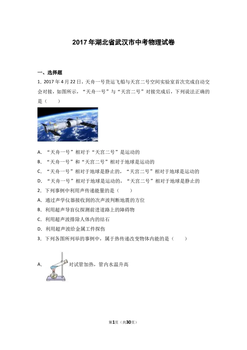 2017年湖北省武汉市中考物理试题及答案_中考真题_4.物理中考真题2015-2024年_地区卷_湖北省_武汉物理08-22