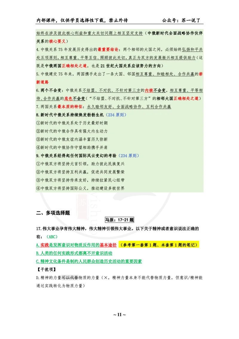 25八套卷：选择题速背笔记（第五套）_2026考公资料_（49）政治理论合集_政治理论合集_2025考研政治_05.苏一_05.肖8套卷带背_选择题_8套卷选择题速背笔记