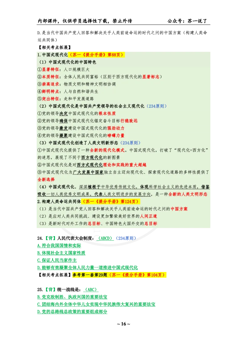 25八套卷：选择题速背笔记（第五套）_2026考公资料_（49）政治理论合集_政治理论合集_2025考研政治_05.苏一_05.肖8套卷带背_选择题_8套卷选择题速背笔记