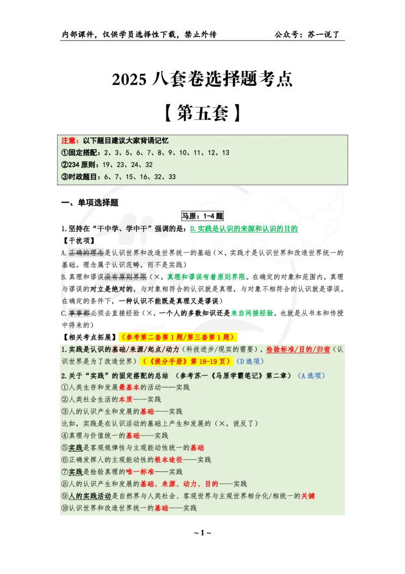 25八套卷：选择题速背笔记（第五套）_2026考公资料_（49）政治理论合集_政治理论合集_2025考研政治_05.苏一_05.肖8套卷带背_选择题_8套卷选择题速背笔记
