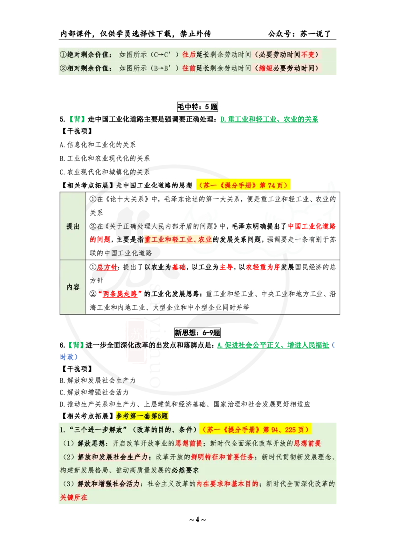 25八套卷：选择题速背笔记（第五套）_2026考公资料_（49）政治理论合集_政治理论合集_2025考研政治_05.苏一_05.肖8套卷带背_选择题_8套卷选择题速背笔记