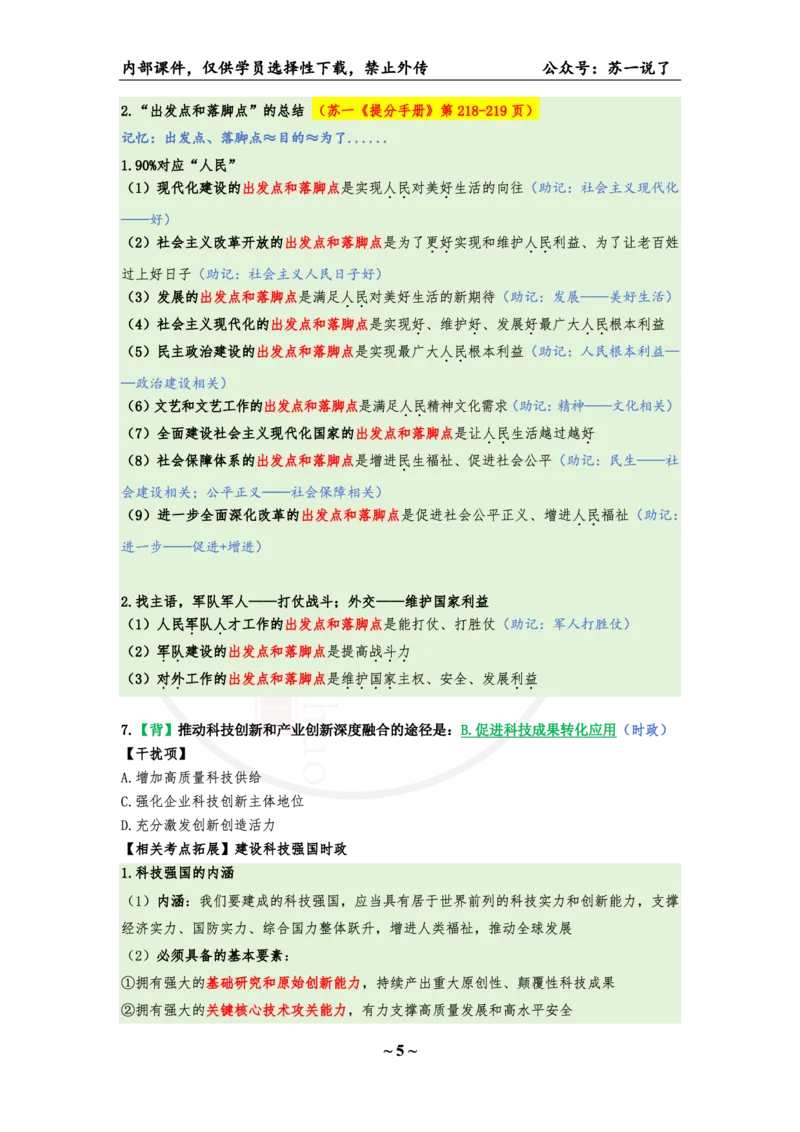 25八套卷：选择题速背笔记（第五套）_2026考公资料_（49）政治理论合集_政治理论合集_2025考研政治_05.苏一_05.肖8套卷带背_选择题_8套卷选择题速背笔记