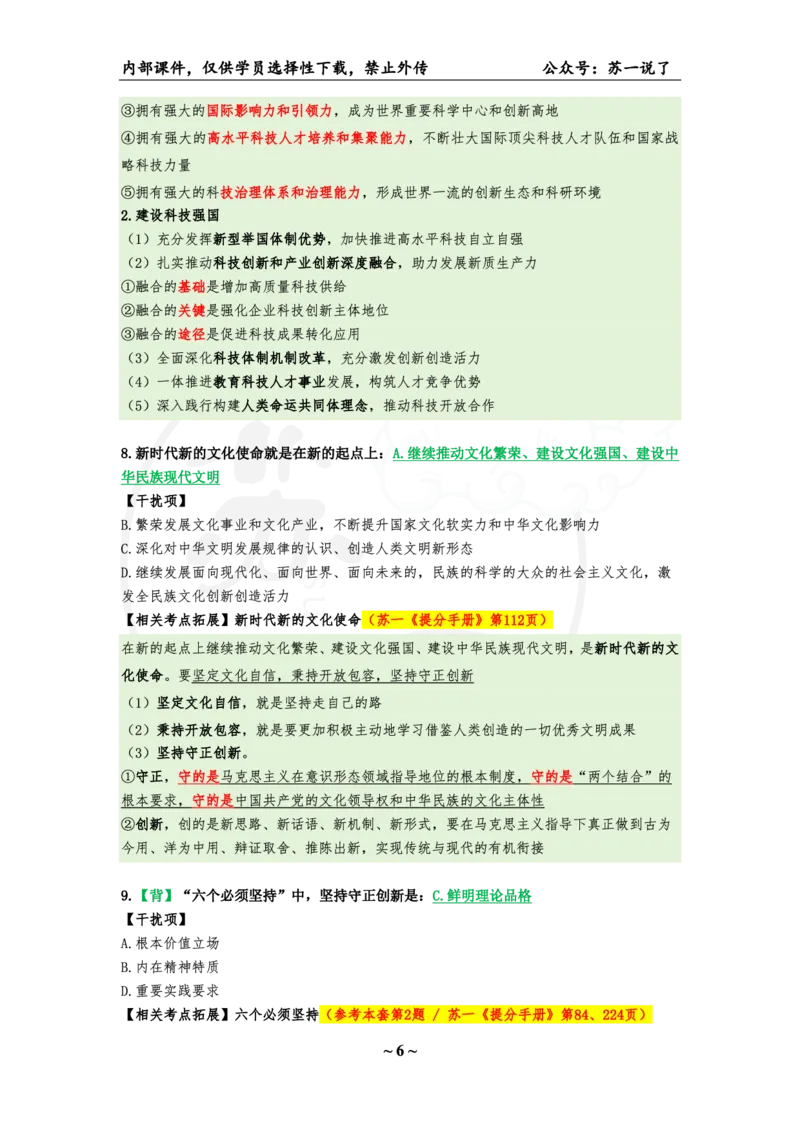 25八套卷：选择题速背笔记（第五套）_2026考公资料_（49）政治理论合集_政治理论合集_2025考研政治_05.苏一_05.肖8套卷带背_选择题_8套卷选择题速背笔记