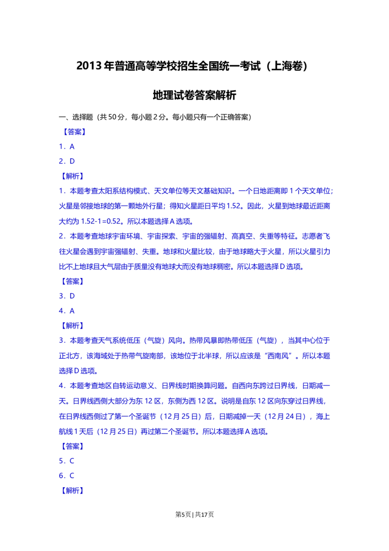 2013年高考地理试题（上海）（解析卷）_1.高考2025全国各省真题+答案_01.2008-2024全国高考真题（按省份分类）_31.上海_2008-2021,2024&middot;（上海）地理高考真题