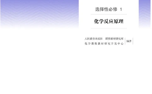 人教版化学选修第一册高清教材_4-教培资料-26年最新资料-同步更新_初中高中教资_03科三专项（进去保存报考的学科即可）_02科三专项（笔记真题思维导图教学设计版本二）