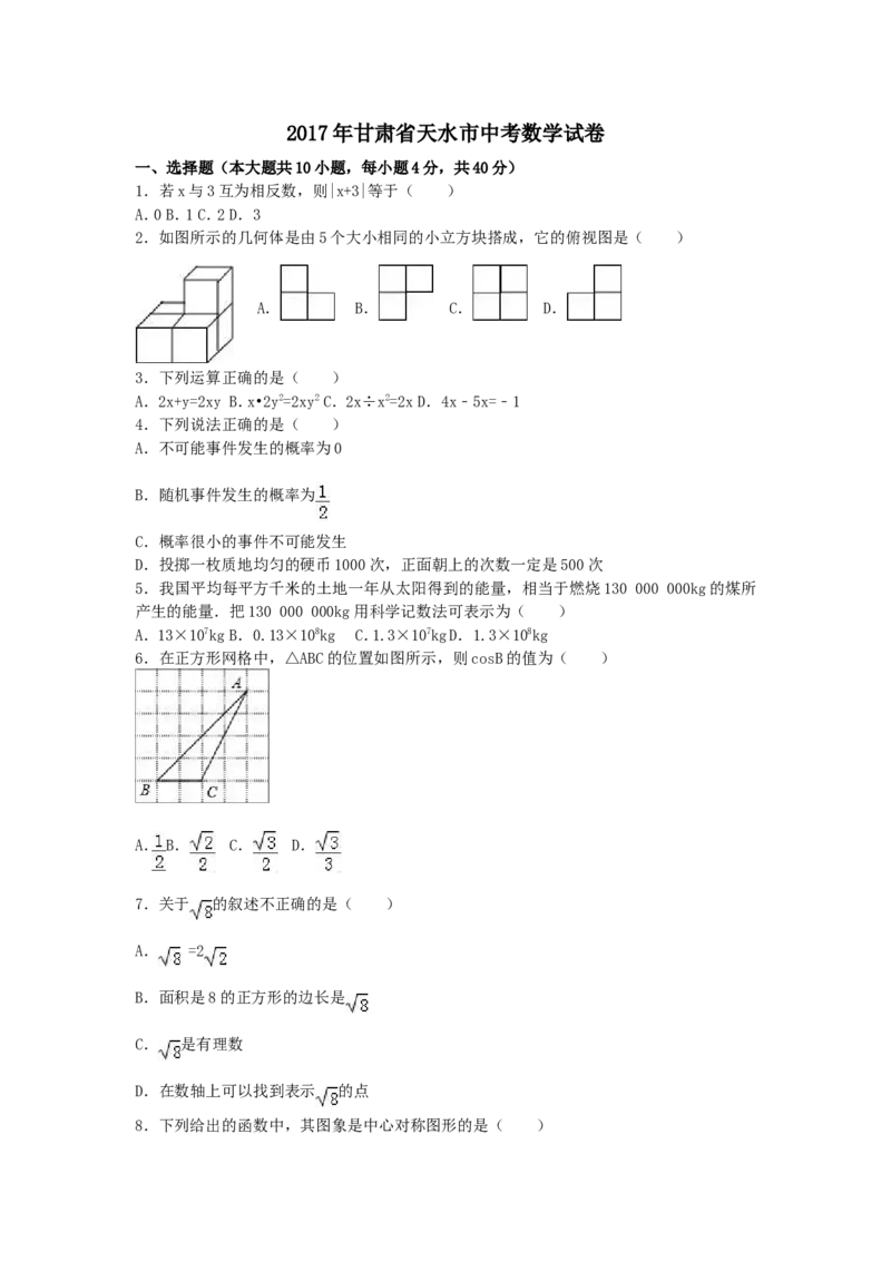2017年甘肃省天水市中考数学试卷（含解析版）_中考真题_2.数学中考真题2015-2024年_2017年全国中考数学160份