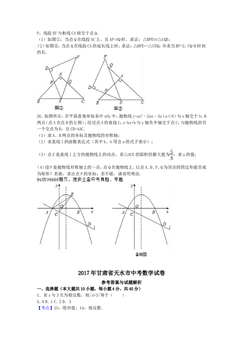 2017年甘肃省天水市中考数学试卷（含解析版）_中考真题_2.数学中考真题2015-2024年_2017年全国中考数学160份