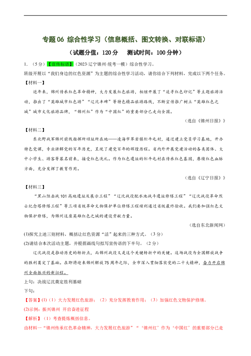 专题06综合性学习（信息概括、图文转换、对联标语）（测试）（全国通用）（解析版）_120中考语文全套复习_中考语文复习总复习_二轮复习资料_模块一基础知识积累与运用_配套测试