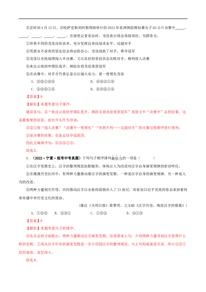 专题04句子的衔接与排序（解析版）&nbsp;_120中考语文全套复习_中考语文复习总复习_专项复习资料_完三年（2021-2023）中考语文真题分项汇编（全国通用）_解析版