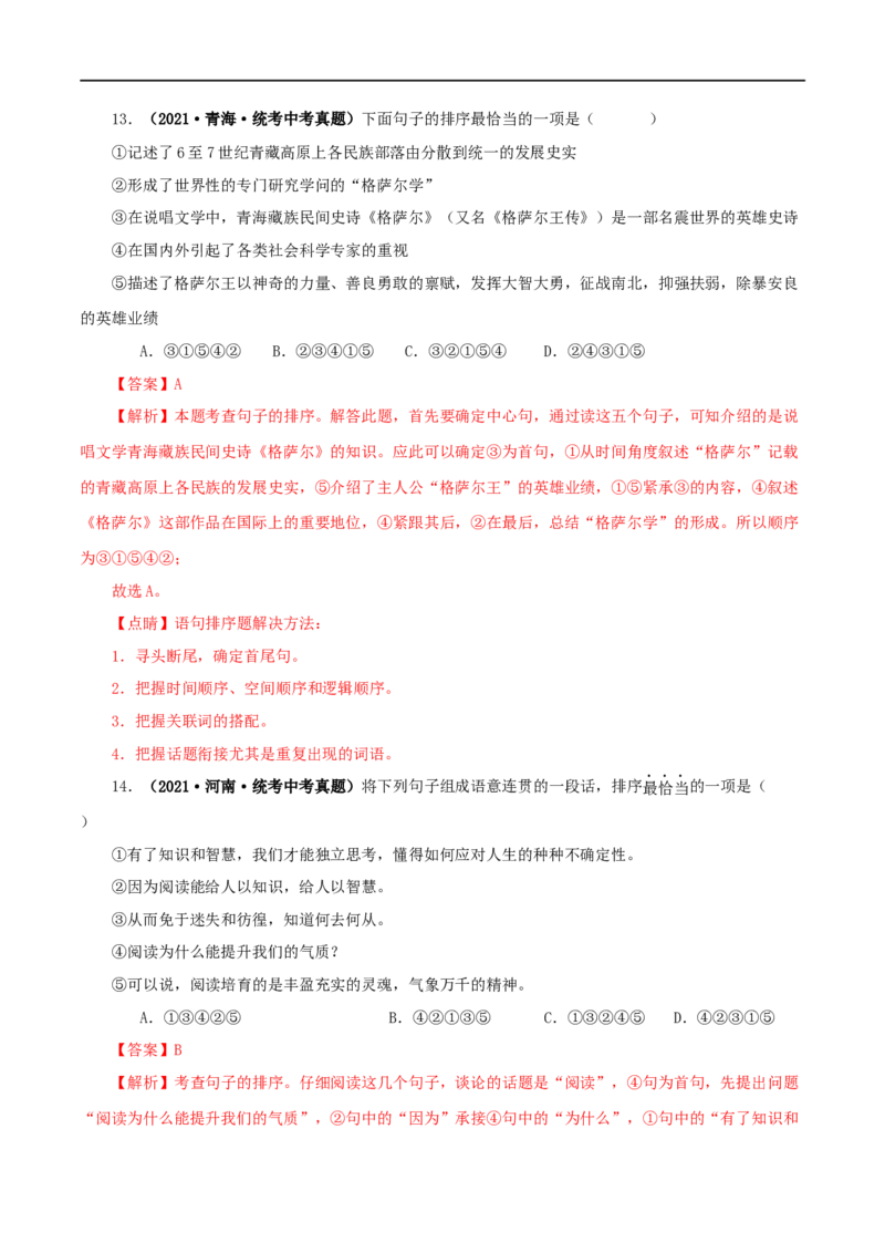 专题04句子的衔接与排序（解析版）&nbsp;_120中考语文全套复习_中考语文复习总复习_专项复习资料_完三年（2021-2023）中考语文真题分项汇编（全国通用）_解析版