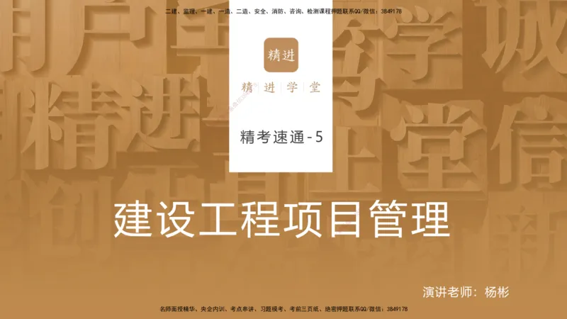 05.2025杨彬-精考速通-管理5_2026年一级建造师_2026年一建管理_2025年一建管理SVIP_02-基础精讲✿高端面授✿深度强化_22-管理《精考速通直播》杨彬HX_讲义