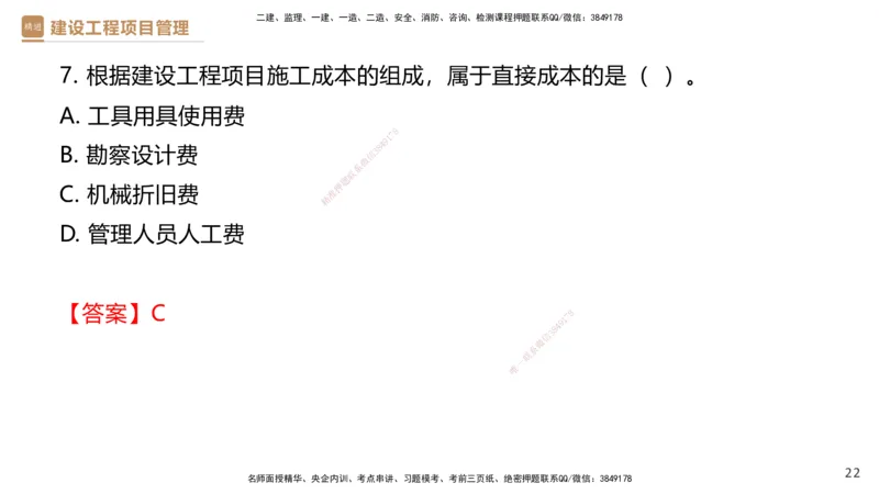 05.2025杨彬-精考速通-管理5_2026年一级建造师_2026年一建管理_2025年一建管理SVIP_02-基础精讲✿高端面授✿深度强化_22-管理《精考速通直播》杨彬HX_讲义