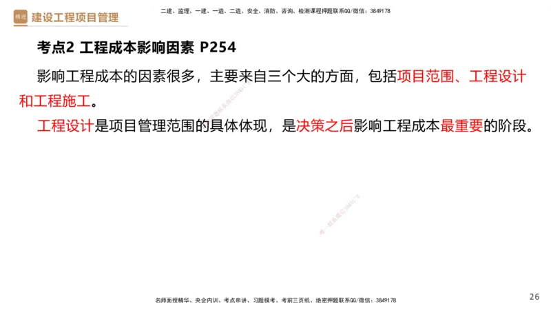 05.2025杨彬-精考速通-管理5_2026年一级建造师_2026年一建管理_2025年一建管理SVIP_02-基础精讲✿高端面授✿深度强化_22-管理《精考速通直播》杨彬HX_讲义