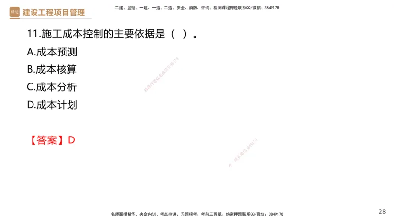 05.2025杨彬-精考速通-管理5_2026年一级建造师_2026年一建管理_2025年一建管理SVIP_02-基础精讲✿高端面授✿深度强化_22-管理《精考速通直播》杨彬HX_讲义