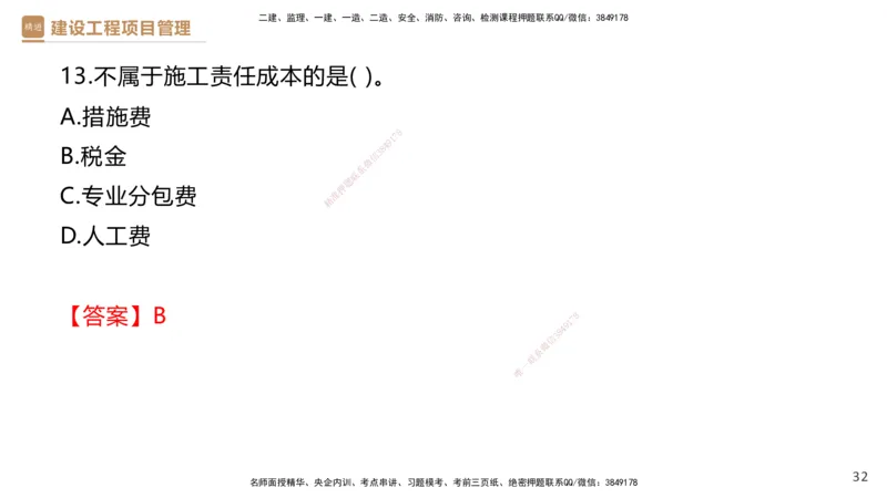 05.2025杨彬-精考速通-管理5_2026年一级建造师_2026年一建管理_2025年一建管理SVIP_02-基础精讲✿高端面授✿深度强化_22-管理《精考速通直播》杨彬HX_讲义