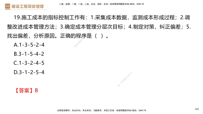 05.2025杨彬-精考速通-管理5_2026年一级建造师_2026年一建管理_2025年一建管理SVIP_02-基础精讲✿高端面授✿深度强化_22-管理《精考速通直播》杨彬HX_讲义