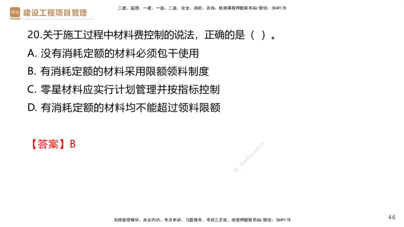05.2025杨彬-精考速通-管理5_2026年一级建造师_2026年一建管理_2025年一建管理SVIP_02-基础精讲✿高端面授✿深度强化_22-管理《精考速通直播》杨彬HX_讲义