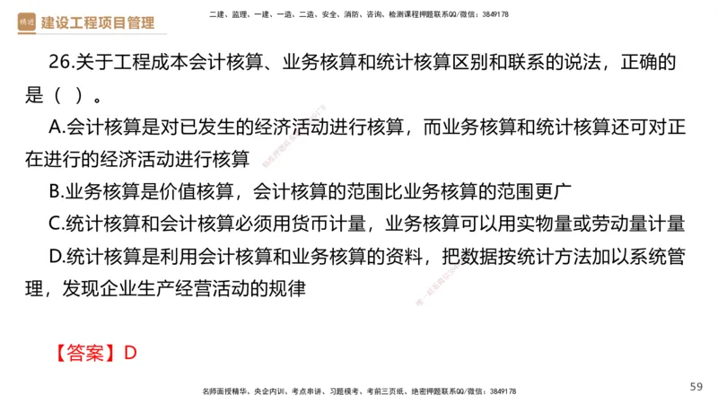 05.2025杨彬-精考速通-管理5_2026年一级建造师_2026年一建管理_2025年一建管理SVIP_02-基础精讲✿高端面授✿深度强化_22-管理《精考速通直播》杨彬HX_讲义