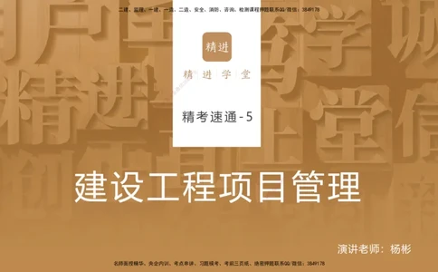 05.2025杨彬-精考速通-管理5_2026年一级建造师_2026年一建管理_2025年一建管理SVIP_02-基础精讲✿高端面授✿深度强化_22-管理《精考速通直播》杨彬HX_讲义