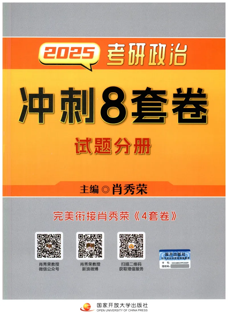 25肖八试题册_2026考公资料_（49）政治理论合集_政治理论合集_2025考研政治pdf（笔记）_00.肖八笔记合集_00.肖八PDF高清无水印