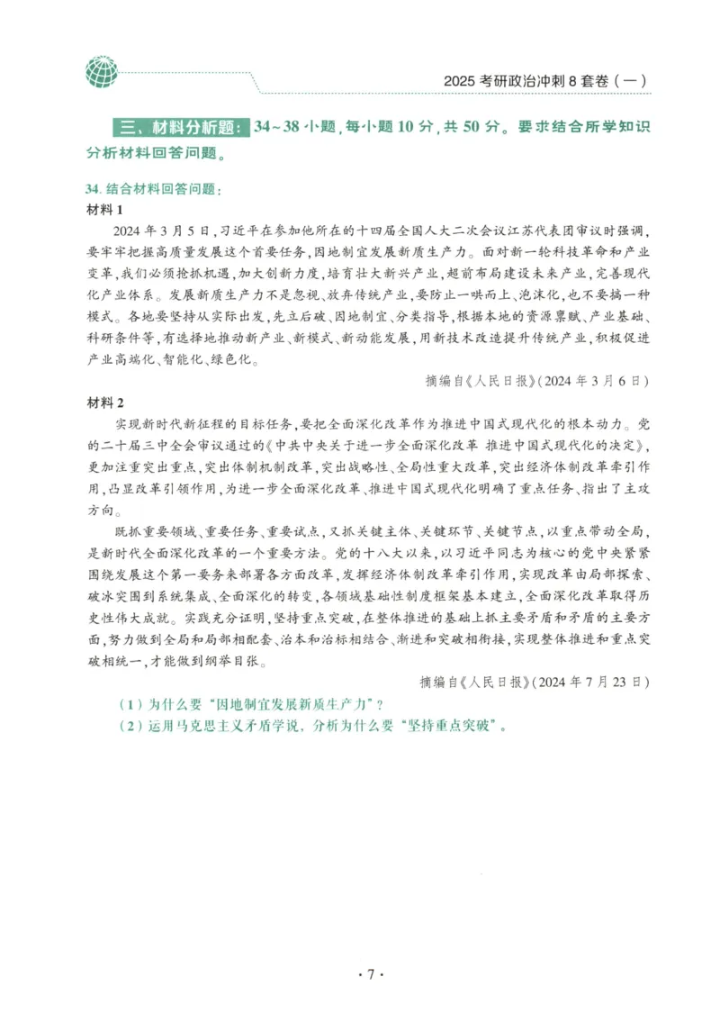 25肖八试题册_2026考公资料_（49）政治理论合集_政治理论合集_2025考研政治pdf（笔记）_00.肖八笔记合集_00.肖八PDF高清无水印