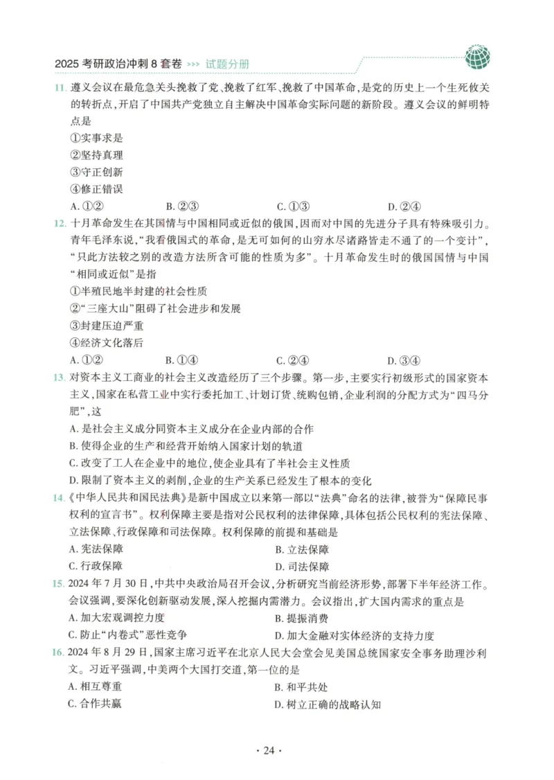 25肖八试题册_2026考公资料_（49）政治理论合集_政治理论合集_2025考研政治pdf（笔记）_00.肖八笔记合集_00.肖八PDF高清无水印